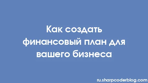 Как создать финансовый план для вашего бизнеса - Thumbnail