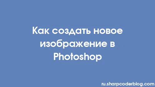 Как создать новое изображение в Photoshop - Thumbnail