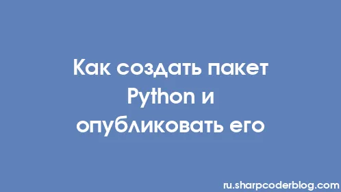 Как создать пакет Python и опубликовать его - Thumbnail