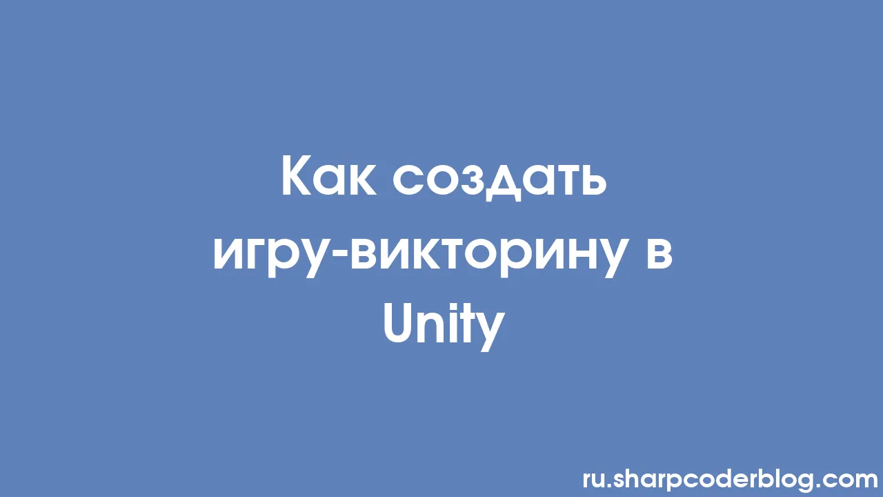 Как создать игру-викторину в Unity | Sharp Coder Blog