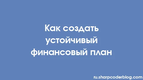 Как создать устойчивый финансовый план - Thumbnail