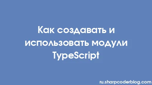Как создавать и использовать модули TypeScript - Thumbnail