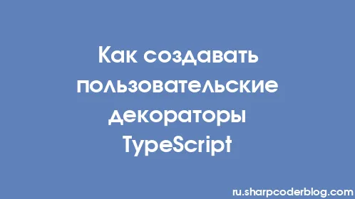Как создавать пользовательские декораторы TypeScript - Thumbnail