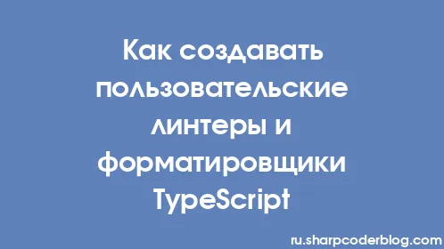 Как создавать пользовательские линтеры и форматировщики TypeScript - Thumbnail