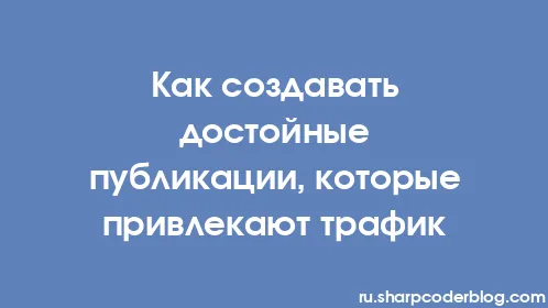 Как создавать достойные публикации, которые привлекают трафик - Thumbnail