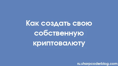 Как создать свою собственную криптовалюту - Thumbnail