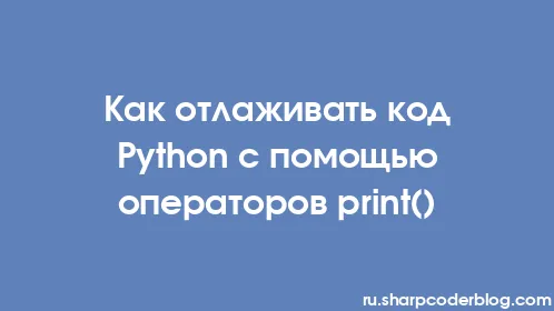 Как отлаживать код Python с помощью операторов print() - Thumbnail