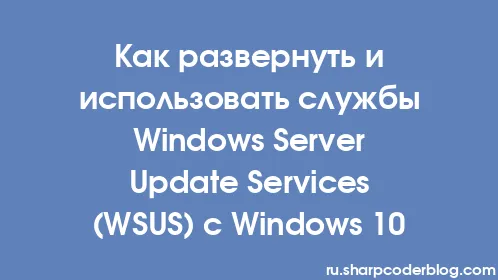 Как развернуть и использовать службы Windows Server Update Services (WSUS) с Windows 10 - Thumbnail