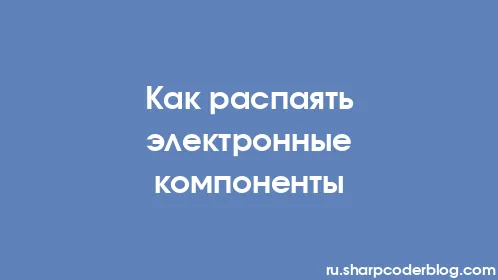 Как распаять электронные компоненты - Thumbnail