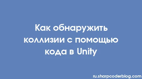 Как обнаружить коллизии с помощью кода в Unity - Thumbnail