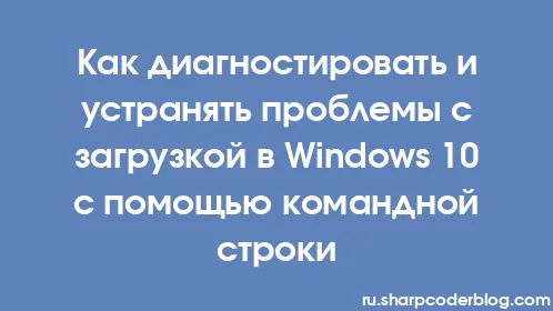 Как диагностировать и устранять проблемы с загрузкой в ​​Windows 10 с помощью командной строки - Thumbnail
