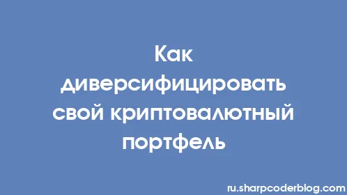 Как диверсифицировать свой криптовалютный портфель - Thumbnail