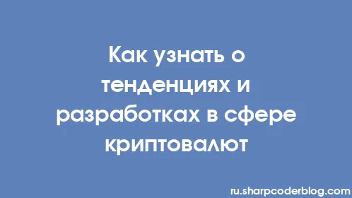 Как узнать о тенденциях и разработках в сфере криптовалют - Thumbnail