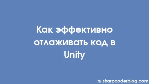 Как эффективно отлаживать код в Unity - Thumbnail