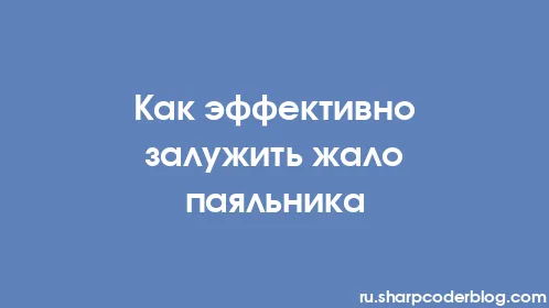 Как эффективно залужить жало паяльника - Thumbnail