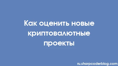 Как оценить новые криптовалютные проекты - Thumbnail