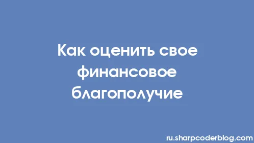 Как оценить свое финансовое благополучие - Thumbnail