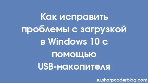 Как исправить проблемы с загрузкой в ​​Windows 10 с помощью USB-накопителя - Thumbnail