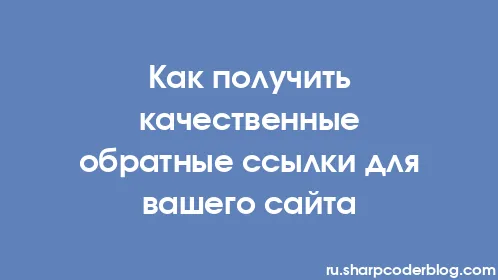 Как получить качественные обратные ссылки для вашего сайта - Thumbnail
