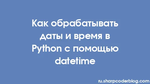 Как обрабатывать даты и время в Python с помощью datetime - Thumbnail