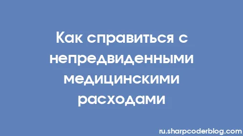 Как справиться с непредвиденными медицинскими расходами - Thumbnail