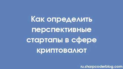 Как определить перспективные стартапы в сфере криптовалют - Thumbnail
