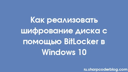 Как реализовать шифрование диска с помощью BitLocker в Windows 10 - Thumbnail