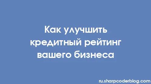 Как улучшить кредитный рейтинг вашего бизнеса - Thumbnail