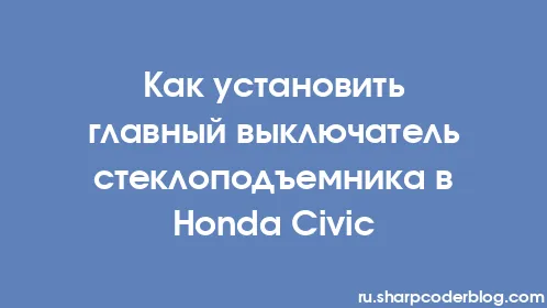 Как установить главный выключатель стеклоподъемника в Honda Civic - Thumbnail