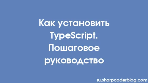 Как установить TypeScript. Пошаговое руководство - Thumbnail