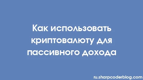 Как использовать криптовалюту для пассивного дохода - Thumbnail