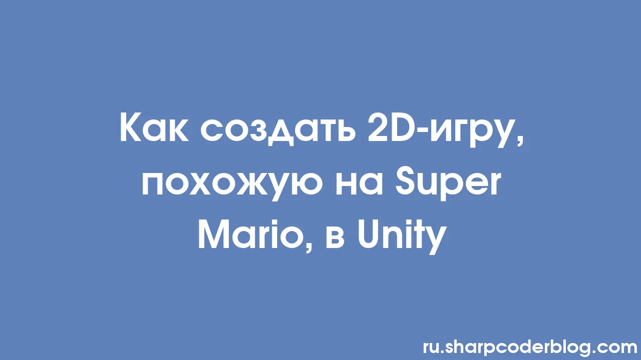 Как создать 2D-игру, похожую на Super Mario, в Unity | Sharp Coder Blog