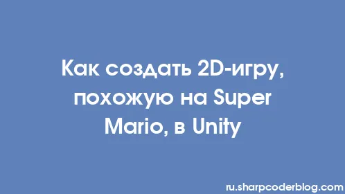 Как создать 2D-игру, похожую на Super Mario, в Unity - Thumbnail