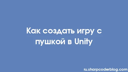 Как создать игру с пушкой в ​​Unity - Thumbnail