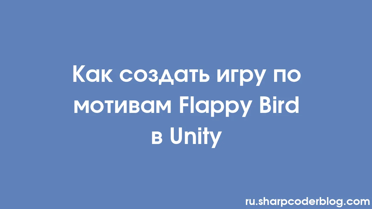 Как создать игру в стиле Flappy Bird в Unity | Sharp Coder Blog