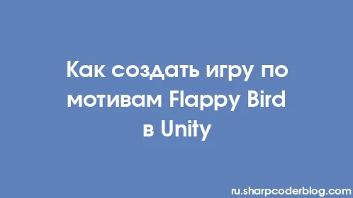 Как создать игру по мотивам Flappy Bird в Unity - Thumbnail