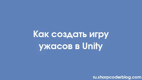 Как создать игру ужасов в Unity - Thumbnail