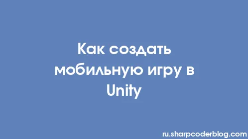 Как создать мобильную игру в Unity - Thumbnail