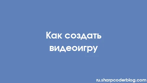 Как создать видеоигру - Thumbnail