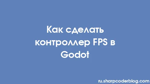 Как сделать контроллер FPS в Godot - Thumbnail