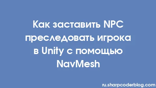 Как заставить NPC преследовать игрока в Unity с помощью NavMesh - Thumbnail
