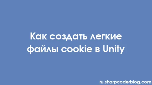 Как создать легкие файлы cookie в Unity - Thumbnail