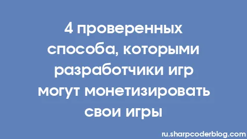 4 проверенных способа, которыми разработчики игр могут монетизировать свои игры - Thumbnail