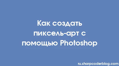 Как создать пиксель-арт с помощью Photoshop - Thumbnail