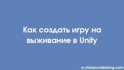 Как создать игру на выживание в Unity - Thumbnail