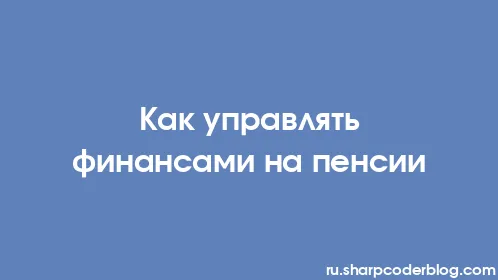 Как управлять финансами на пенсии - Thumbnail