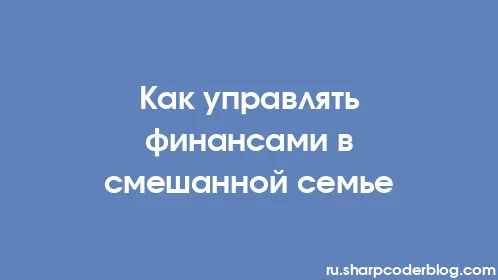 Как управлять финансами в смешанной семье - Thumbnail