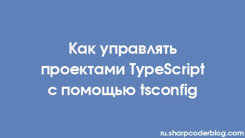 Как управлять проектами TypeScript с помощью tsconfig - Thumbnail