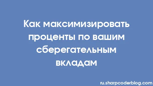 Как максимизировать проценты по вашим сберегательным вкладам - Thumbnail