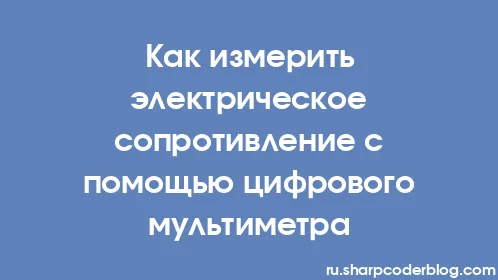 Как измерить электрическое сопротивление с помощью цифрового мультиметра - Thumbnail